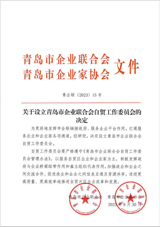 設立自貿(mào)工作委員會的決定.png