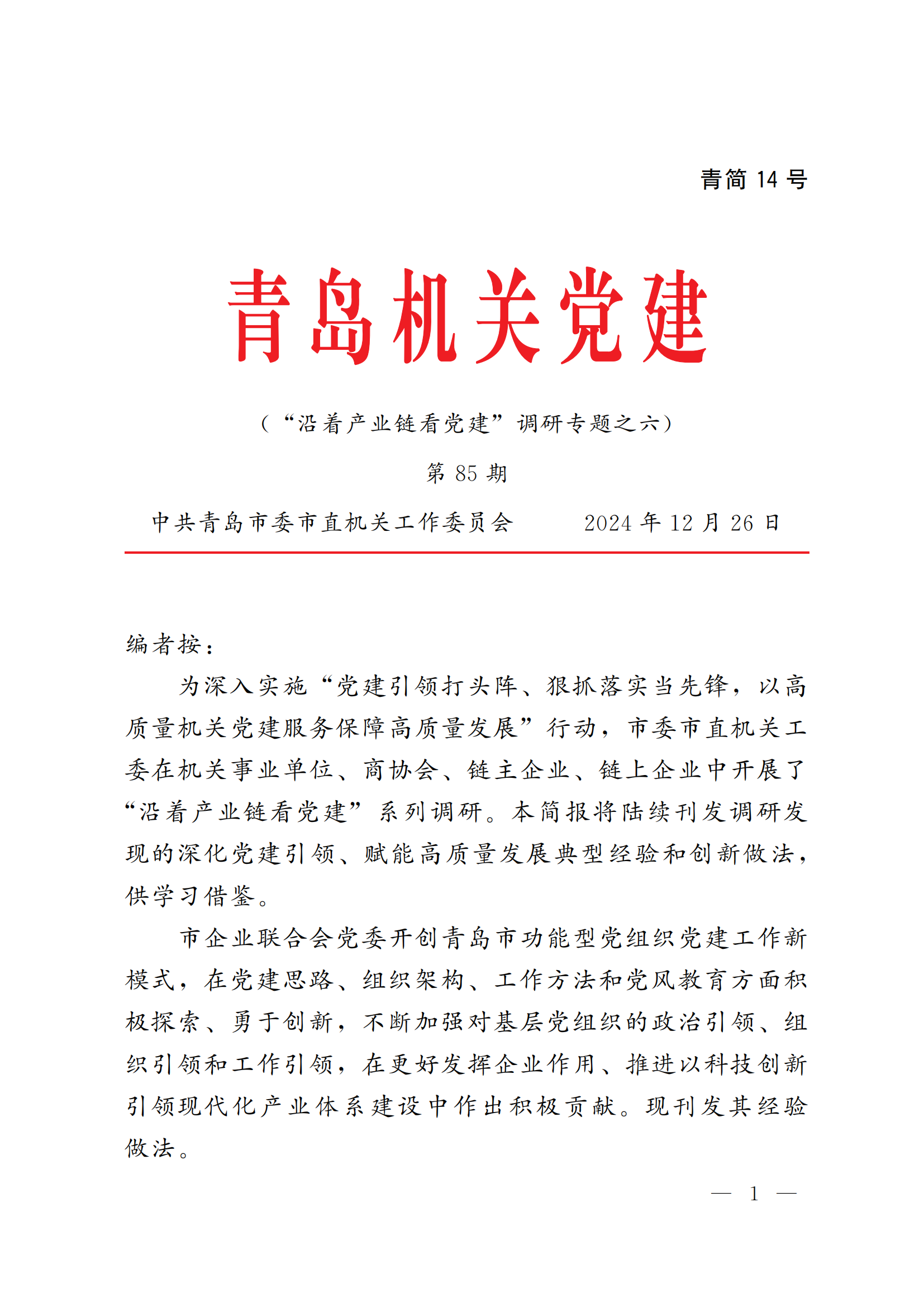 《青島機關黨建》2024年第85期-沿著產業(yè)鏈看黨建專題之六：市企業(yè)聯(lián)合會黨委(5)_00.png