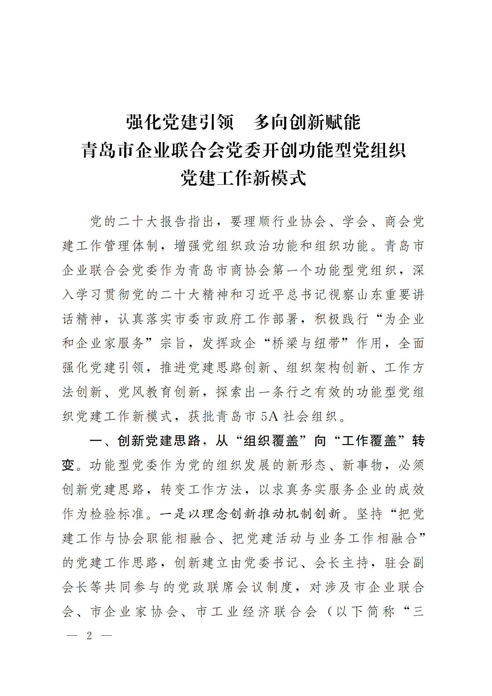 《青島機關黨建》2024年第85期-沿著產業(yè)鏈看黨建專題之六：市企業(yè)聯(lián)合會黨委(5)_01.png