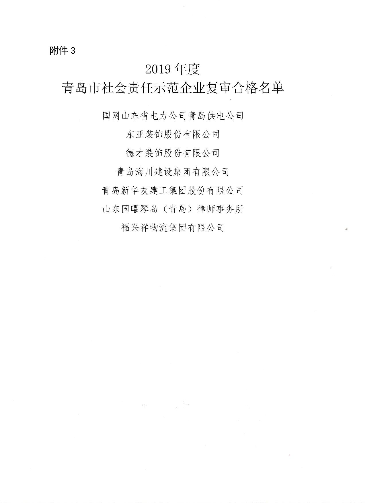 關(guān)于公布13、16、19年度社會責(zé)任示范企業(yè)復(fù)審合格企業(yè)_4.jpg