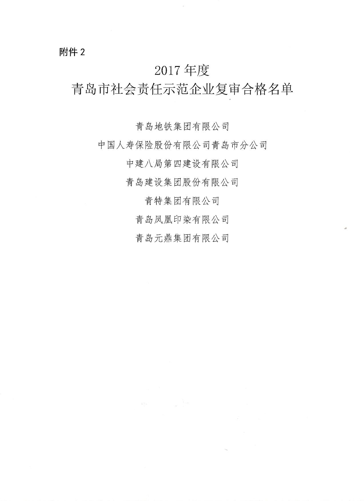 關(guān)于公布14、17、20社會(huì)責(zé)任示范企業(yè)復(fù)審合格名單_3.jpg