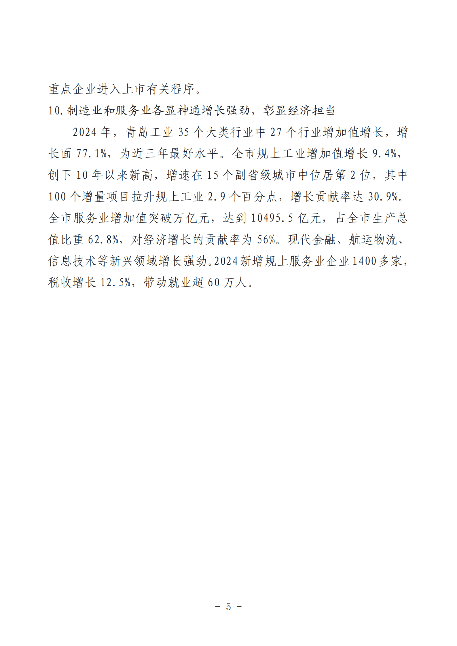 2024年度青島經(jīng)濟(jì)成就宣傳發(fā)布活動(dòng)推薦名單_05.png